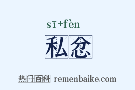 私忿是什么意思的图片